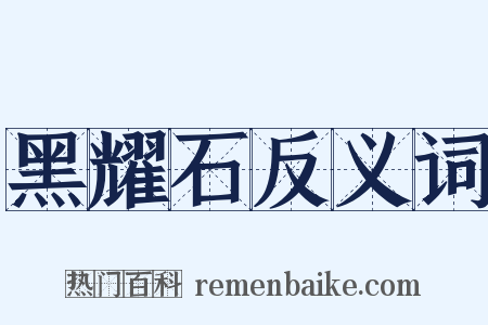 黑耀石反义词是什么意思的图片